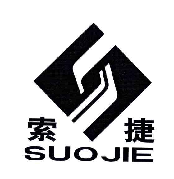 索捷