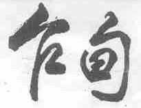 乍甸