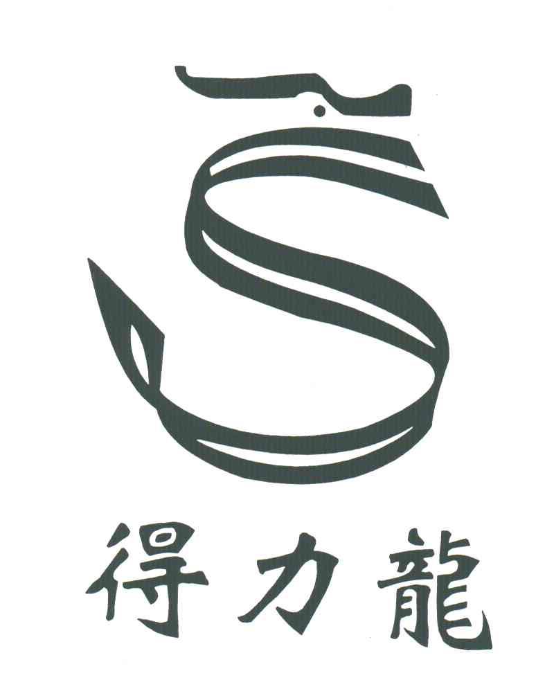 S;得力龙