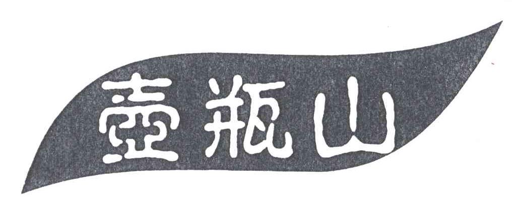 壶瓶山
