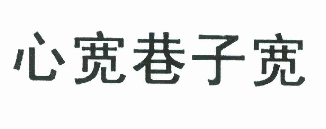 心宽巷子宽