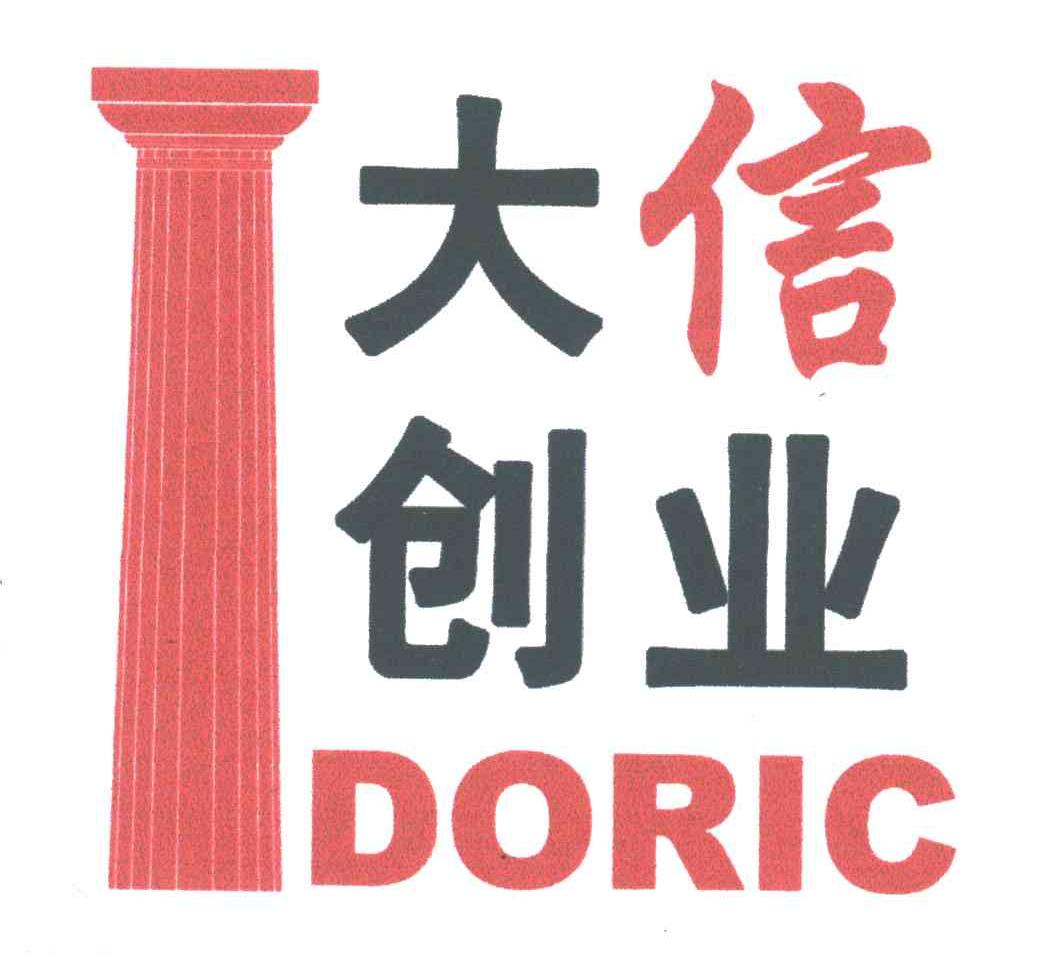 大信创业;DORIC