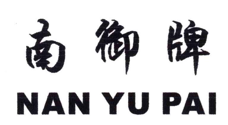 南御牌