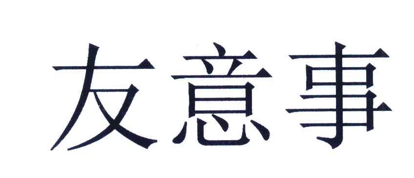 友意事