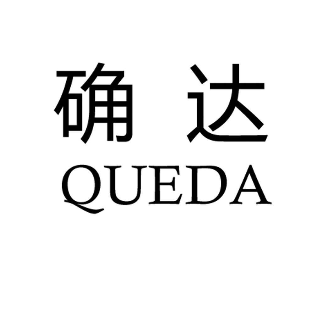 确达