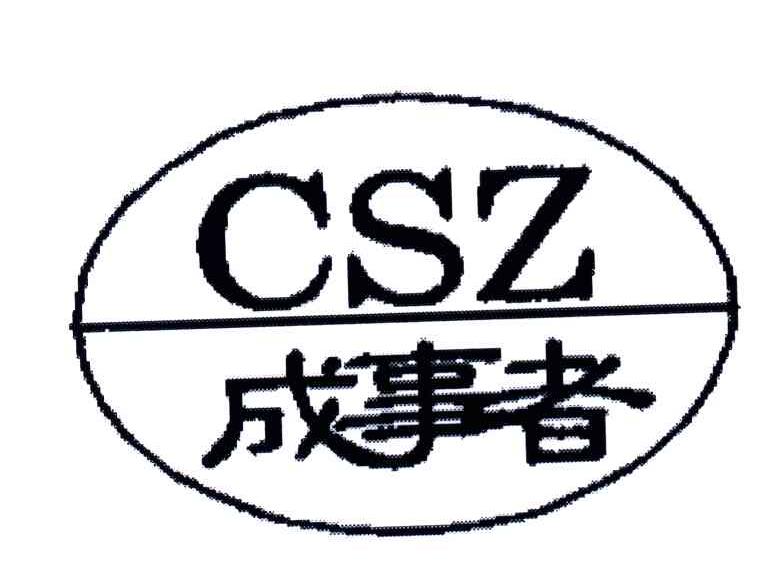 成事者;CSZ