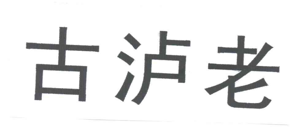 古泸老