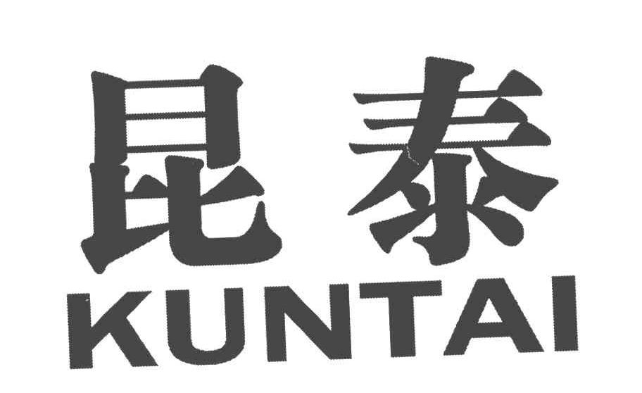 昆泰