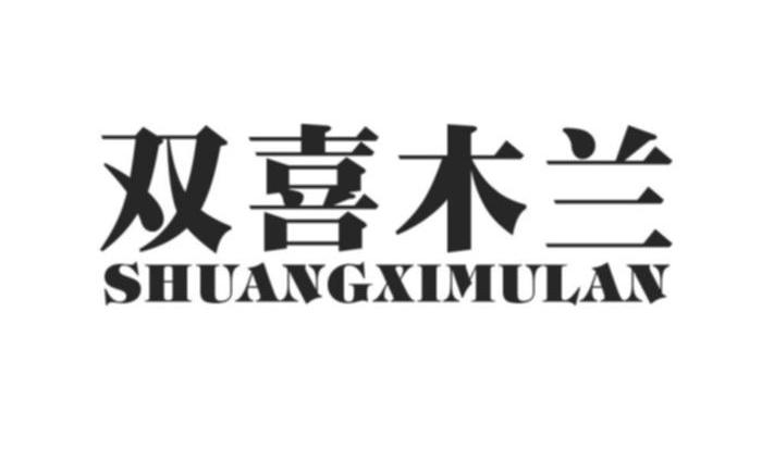 双喜木兰