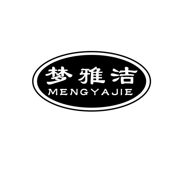 梦雅洁