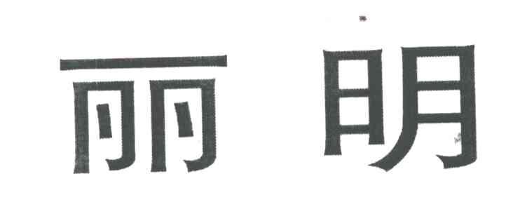 丽明