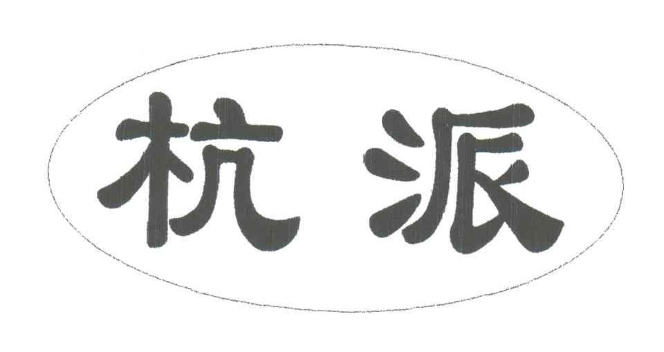 杭派