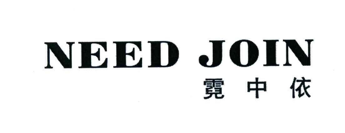 NEED JOIN 霓中依