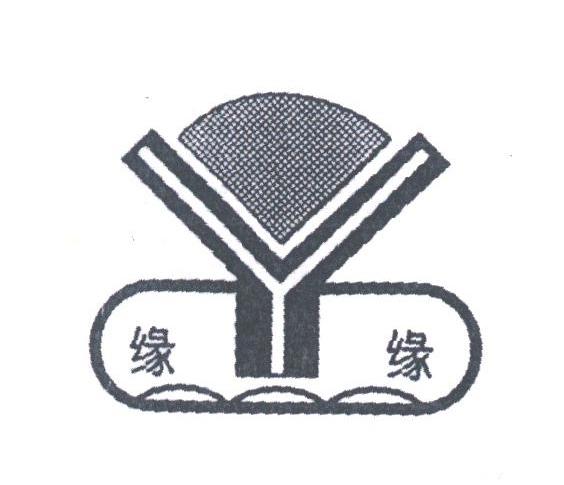 缘缘