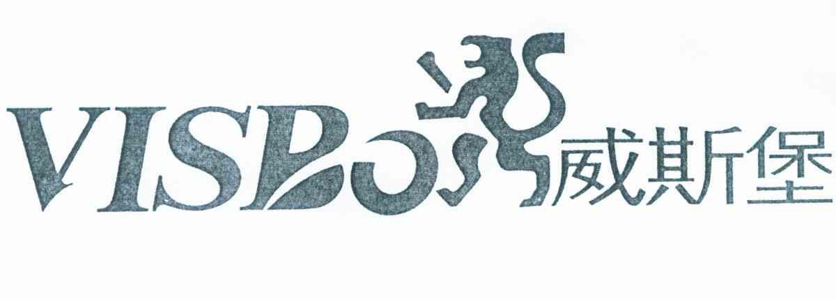 威斯堡 VISBO