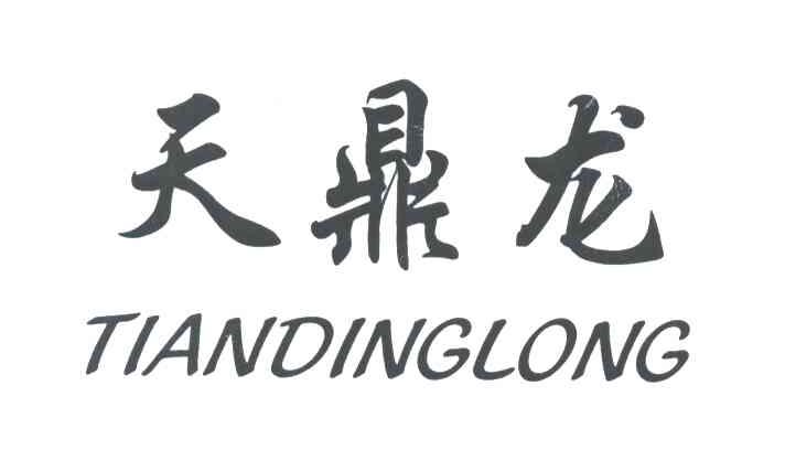 天鼎龙