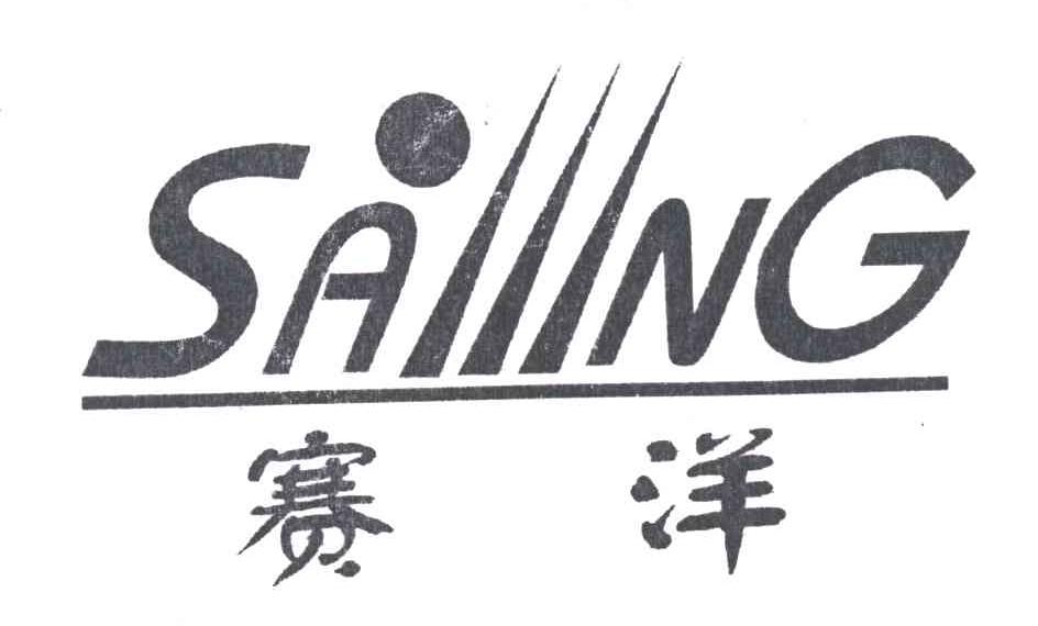 赛洋