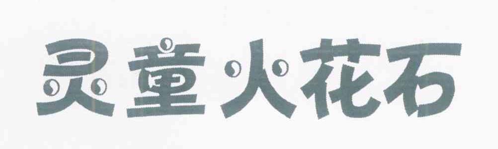 灵童火花石