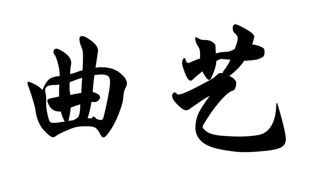 曲艺