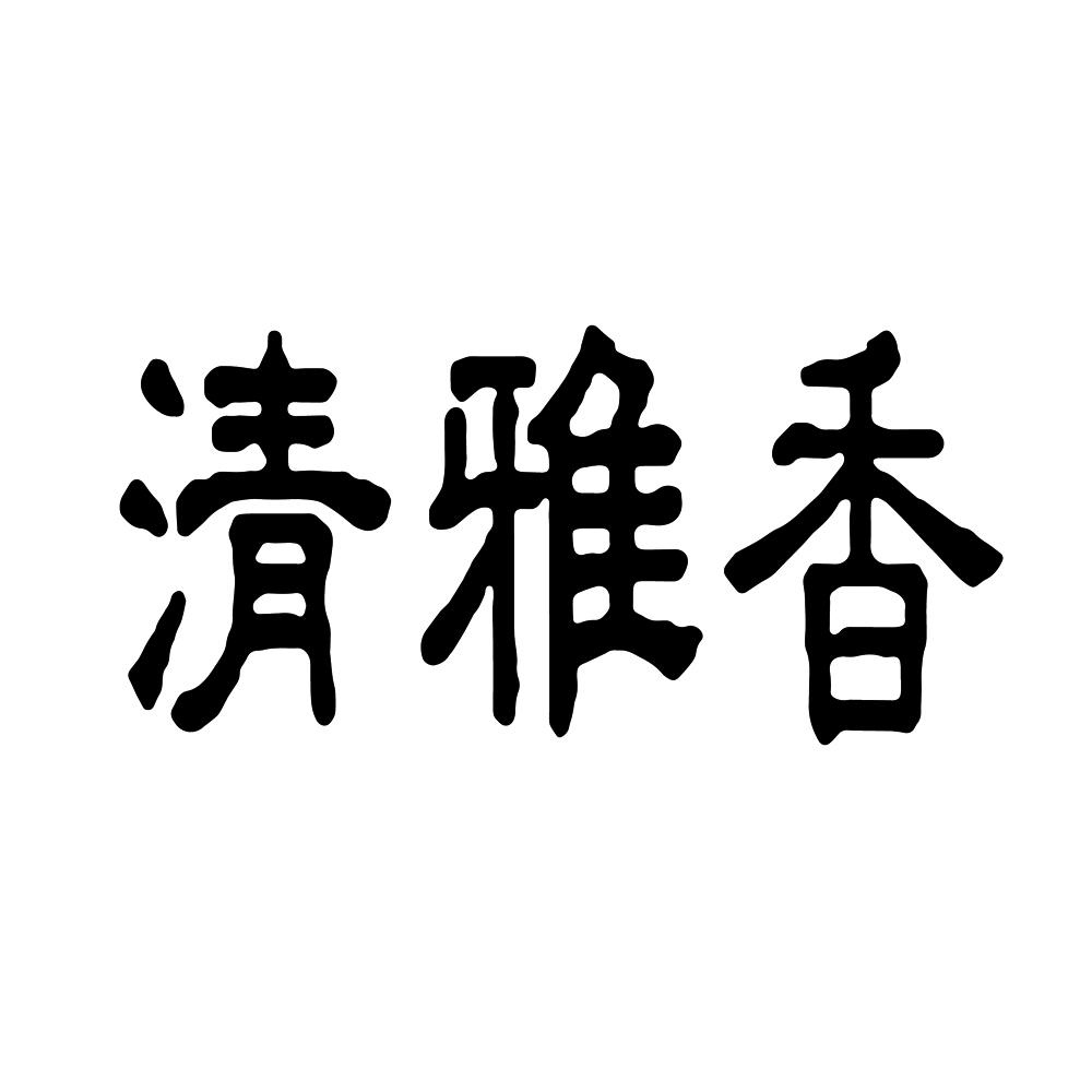清雅香