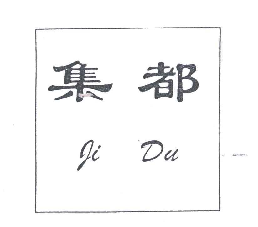 集都