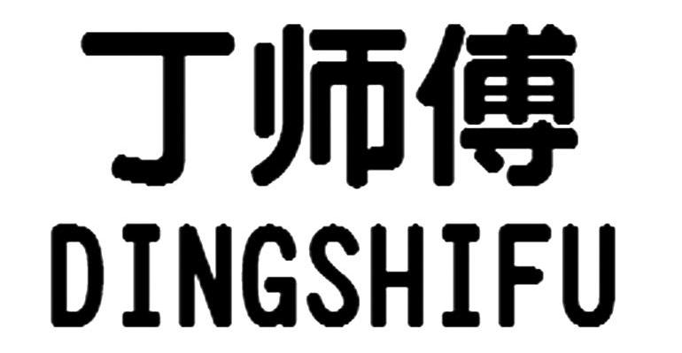 丁师傅