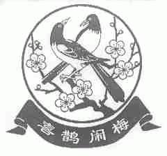 喜鹊闹梅