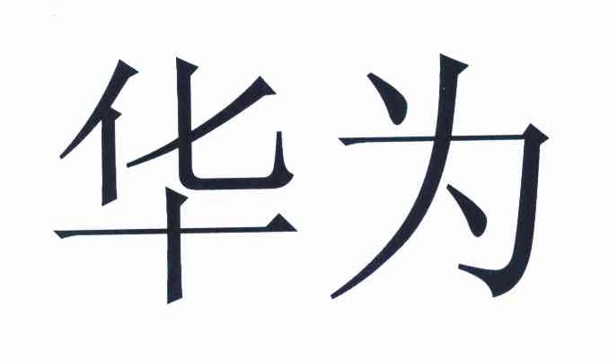 华为