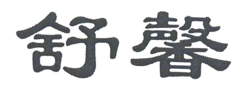 舒馨
