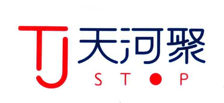 天河聚 STOP TJ