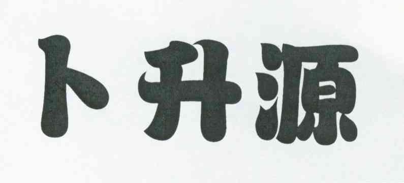 卜升源