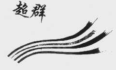 超群
