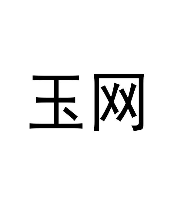 玉网
