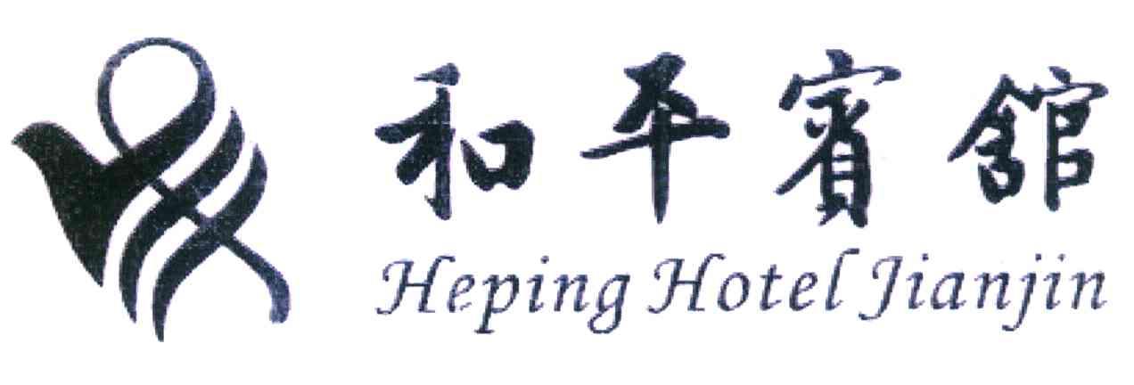 和平宾馆 HEPING HOTEL JIANJIN