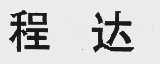 程达