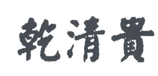 乾清贵