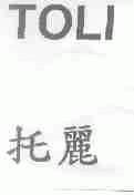 托丽;TOLI