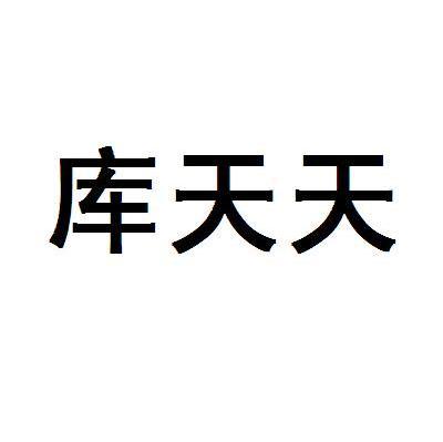 库天天