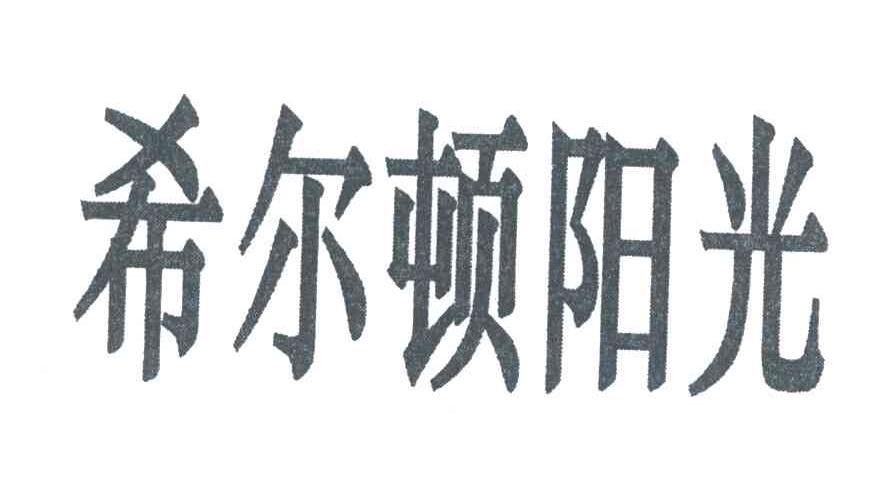 希尔顿阳光