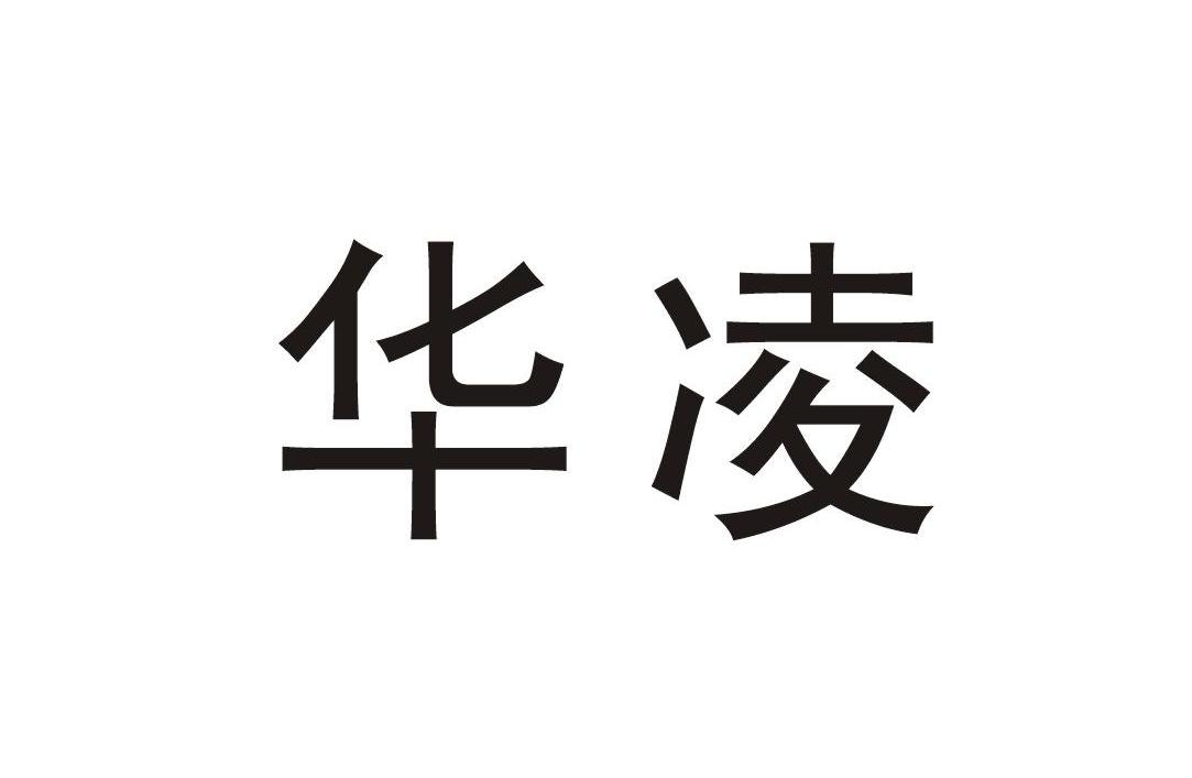 华凌