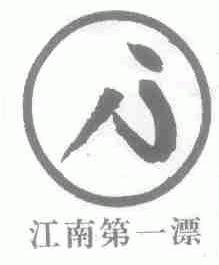 江南第一漂