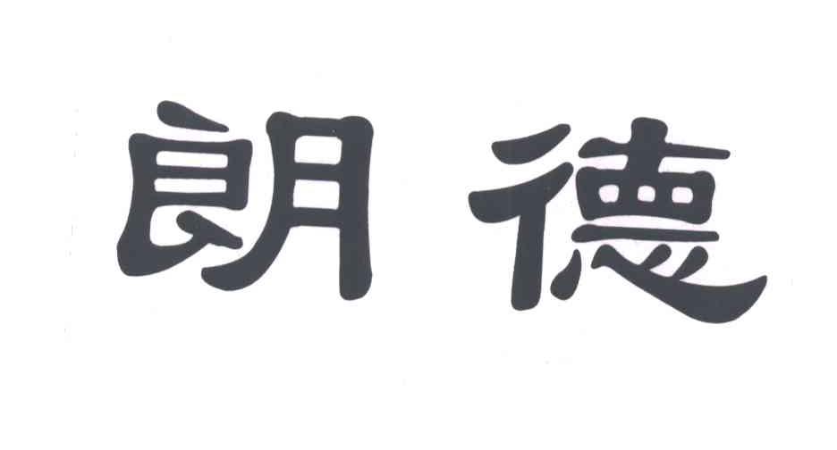 朗德