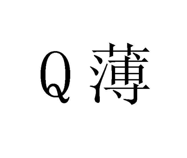Q 薄