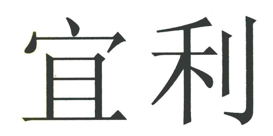 宜利