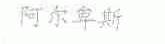 阿尔卑斯
