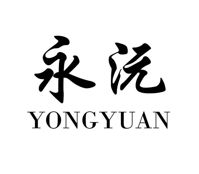 永沅