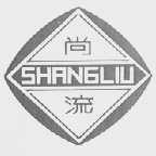 尚流