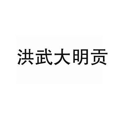 洪武大明贡