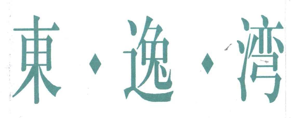 东逸湾