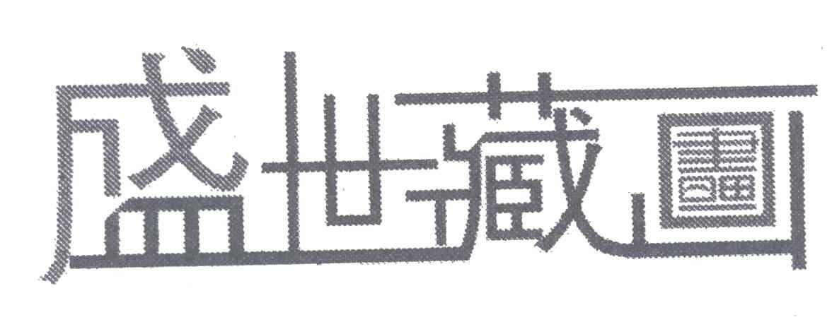 盛世藏画